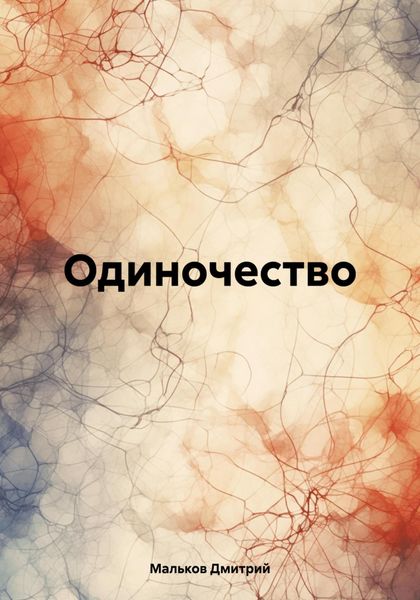 Обложка книги  «Одиночество»