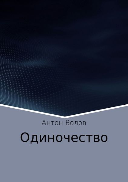 Обложка книги  «Одиночество»