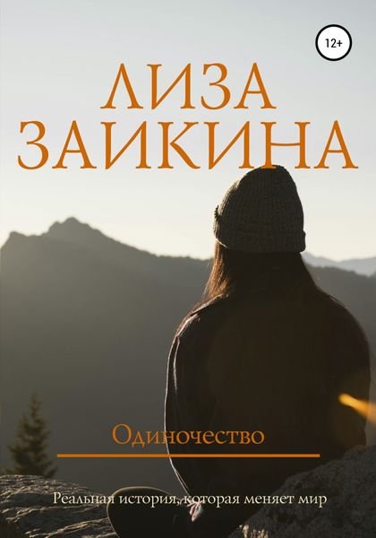 Обложка книги  «Одиночество»