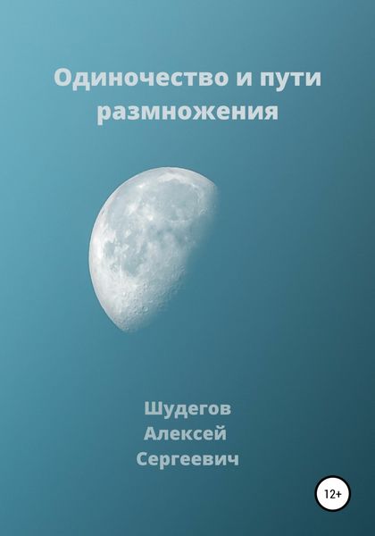 Обложка книги  «Одиночество и пути размножения»
