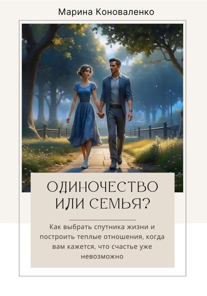 Обложка книги  «Одиночество или семья?»