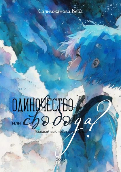 Обложка книги  «Одиночество или свобода?»