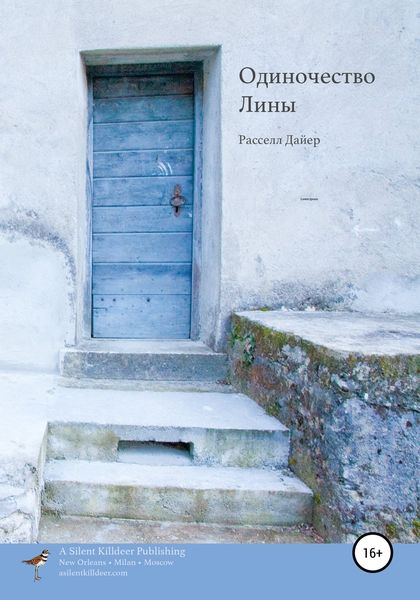 Обложка книги  «Одиночество Лины»