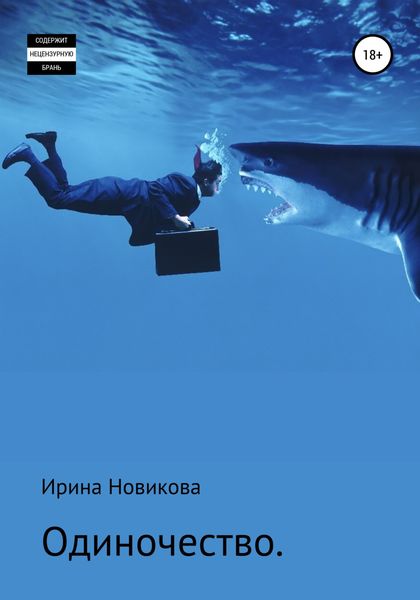 Обложка книги  «Одиночество. Путь, знакомый каждому»