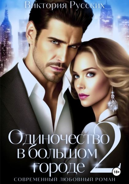 Обложка книги  «Одиночество в большом городе – 2»
