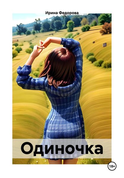 Обложка книги  «Одиночка»