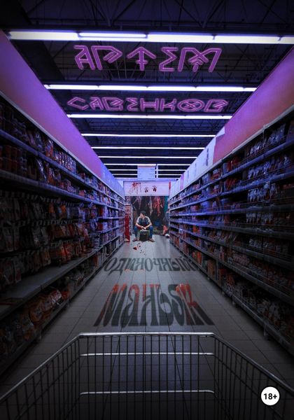 Обложка книги  «Одиночный маньяк»