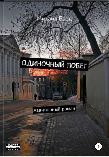 Обложка книги  «Одиночный побег»