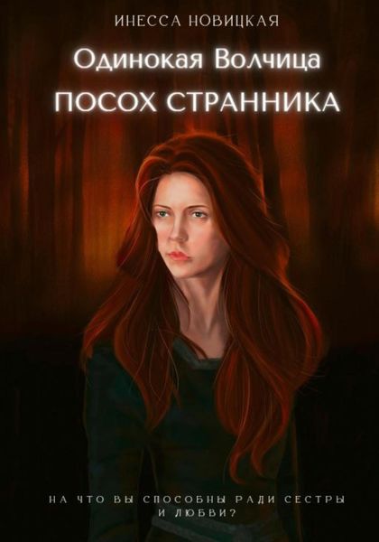 Обложка книги  «Одинокая волчица. Посох Странника»