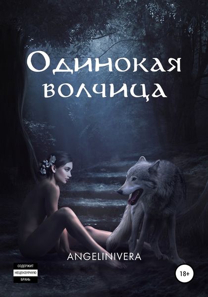 Обложка книги  «Одинокая волчица»