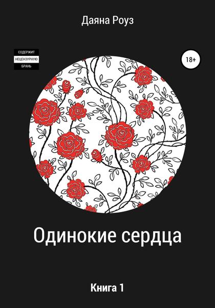 Обложка книги  «Одинокие сердца»