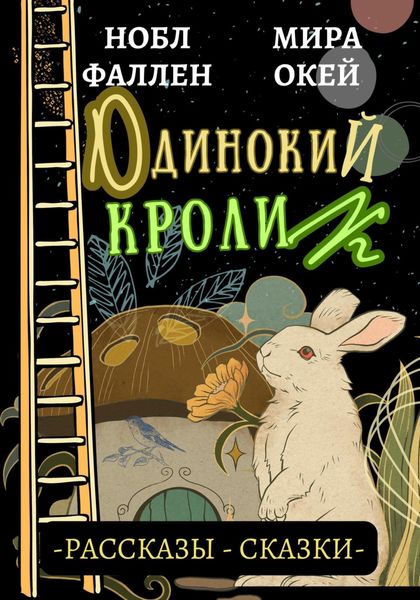 Обложка книги  «Одинокий кролик»