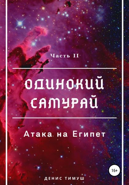 Обложка книги  «Одинокий Самурай: Атака на Египет»