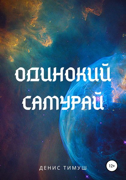 Обложка книги  «Одинокий Самурай»