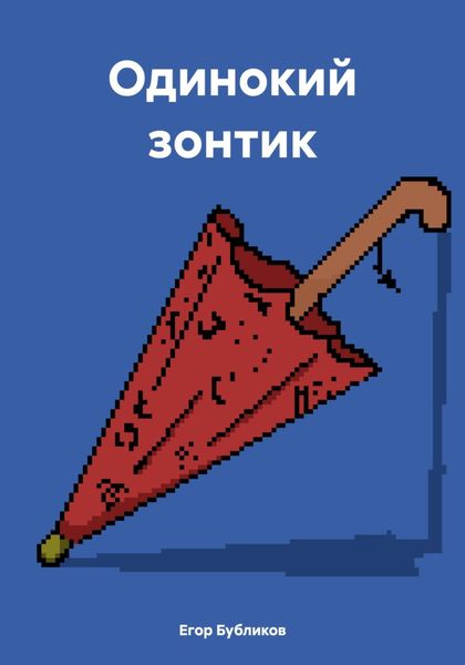 Обложка книги  «Одинокий зонтик»