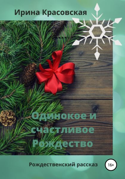 Обложка книги  «Одинокое и счастливое Рождество»