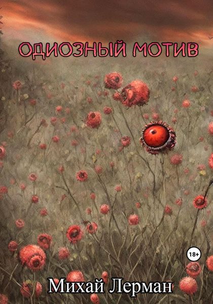 Обложка книги  «Одиозный мотив»