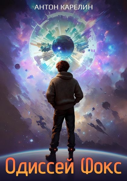 Обложка книги  «Одиссей Фокс»