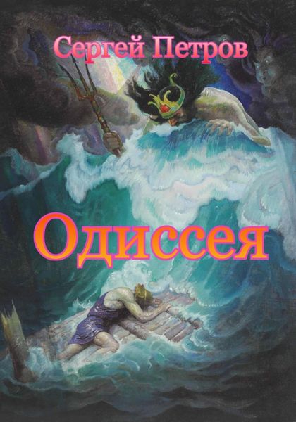 Обложка книги  «Одиссея»