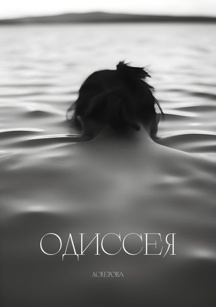 Обложка книги  «Одиссея»