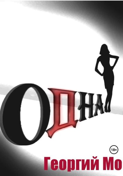 Обложка книги  «Одна»