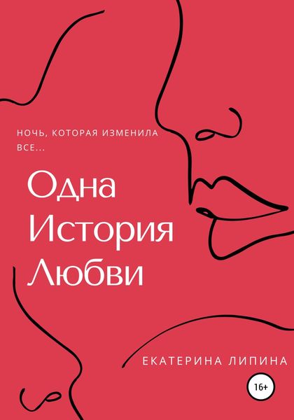 Обложка книги  «Одна история любви»