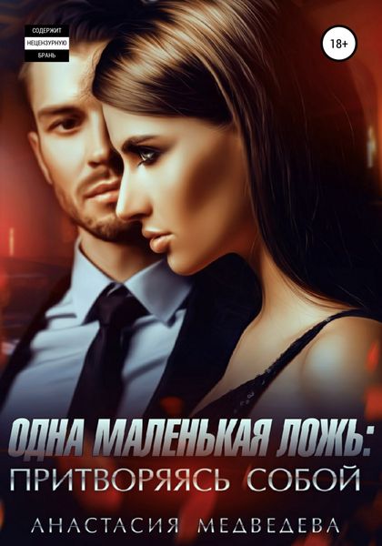 Обложка книги  «Одна маленькая ложь: притворяясь собой»