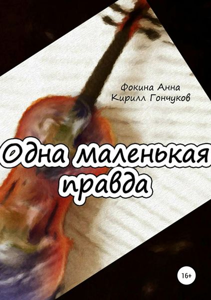 Обложка книги  «Одна маленькая правда»
