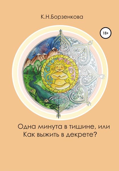 Обложка книги  «Одна минута в тишине, или Как выжить в декрете?»