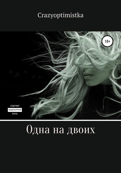 Обложка книги  «Одна на двоих»