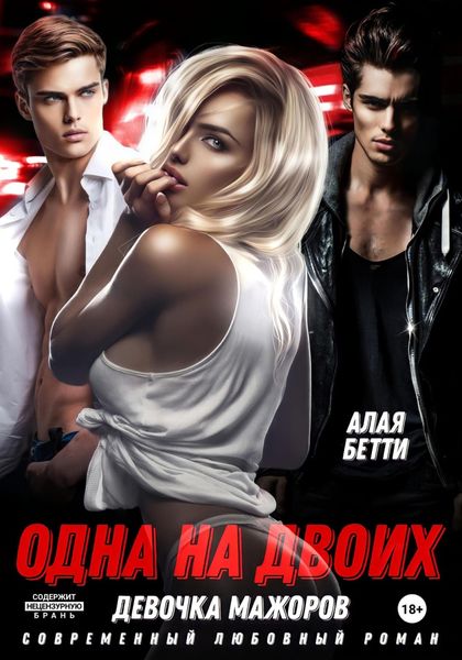Обложка книги  «Одна на двоих. Девочка мажоров»