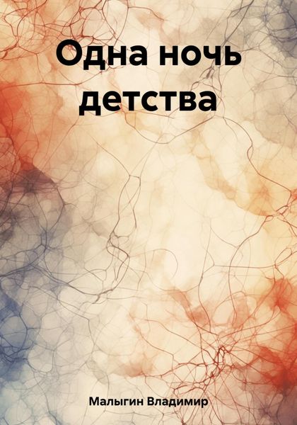 Обложка книги  «Одна ночь детства»