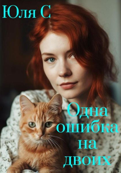 Обложка книги  «Одна ошибка на двоих»
