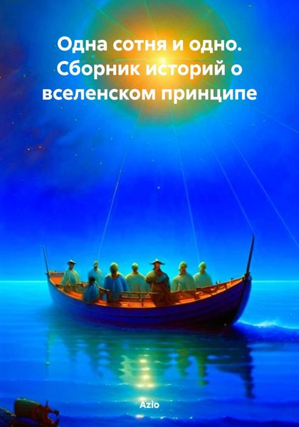 Обложка книги  «Одна сотня и одно. Сборник историй о вселенском принципе»