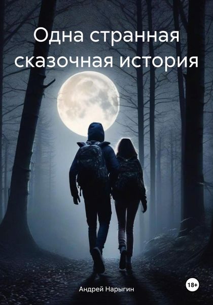 Обложка книги  «Одна странная сказочная история»