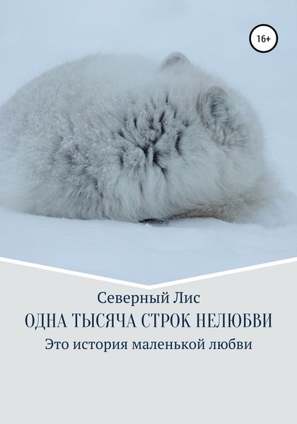 Обложка книги  «Одна тысяча строк нелюбви»