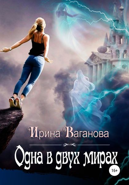 Обложка книги  «Одна в двух мирах»