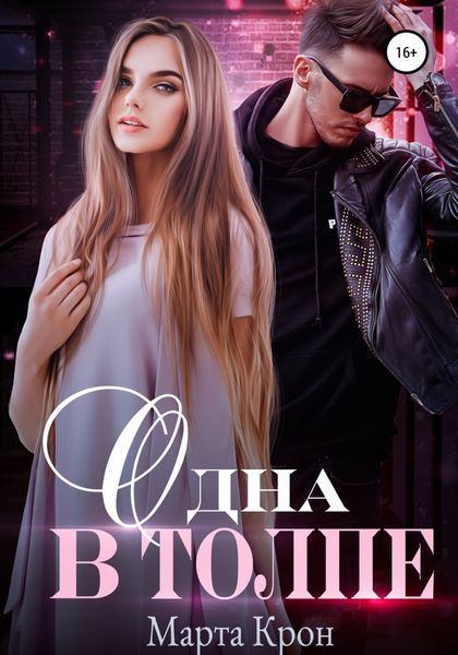 Обложка книги  «Одна в толпе»