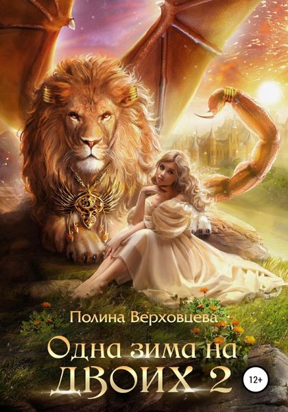 Обложка книги  «Одна зима на двоих 2»