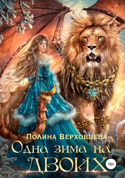 Обложка книги  «Одна зима на двоих»