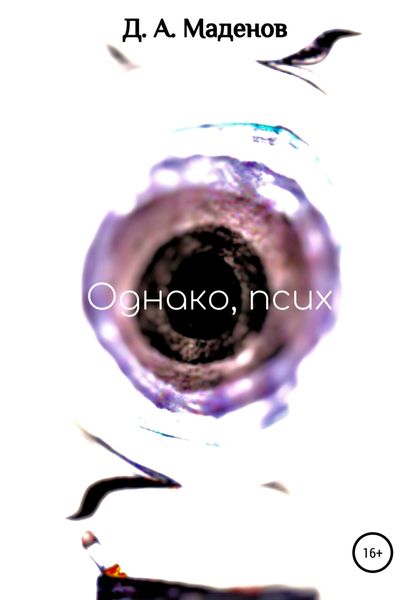 Обложка книги  «Однако, псих»
