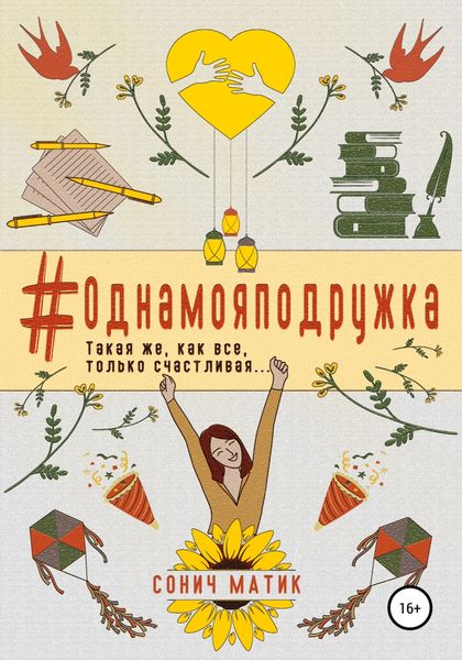 Обложка книги  «#Однамояподружка»