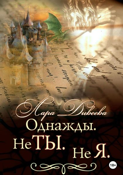 Обложка книги  «Однажды. Не ты. Не я»