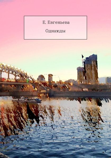 Обложка книги  «Однажды»