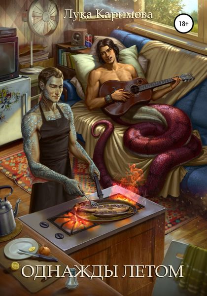 Обложка книги  «Однажды летом»