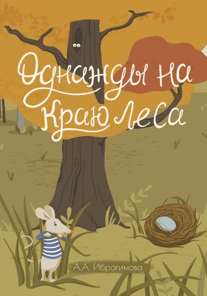 Обложка книги  «Однажды на краю леса»