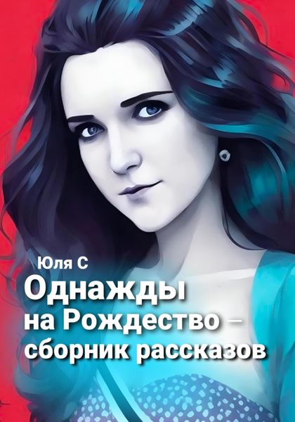 Обложка книги  «Однажды на Рождество. Сборник рассказов»
