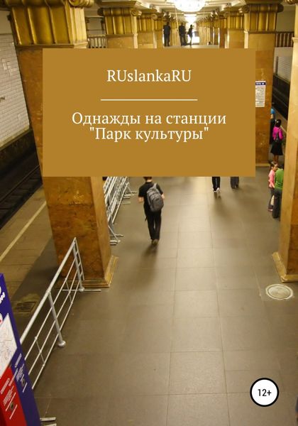 Обложка книги  «Однажды на станции «Парк культуры»»