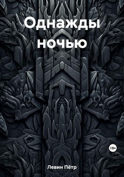 Обложка книги  «Однажды ночью»