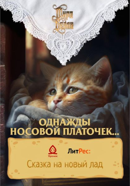 Обложка книги  «Однажды носовой платочек…»